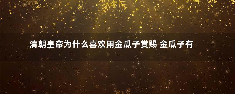 清朝皇帝为什么喜欢用金瓜子赏赐 金瓜子有什么作用